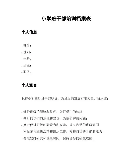 小学班干部培训档案表