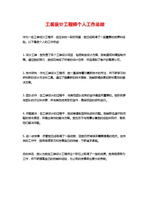 工装设计工程师个人工作总结