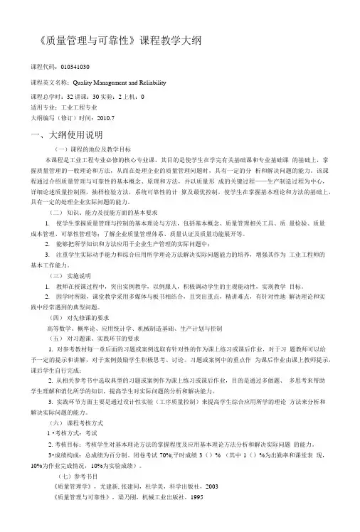 《质量管理与可靠性》课程教学大纲.doc