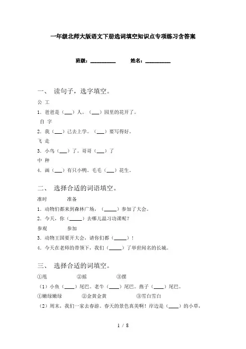 一年级北师大版语文下册选词填空知识点专项练习含答案