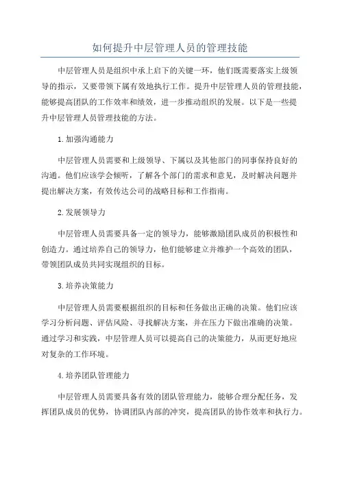 如何提升中层管理人员的管理技能