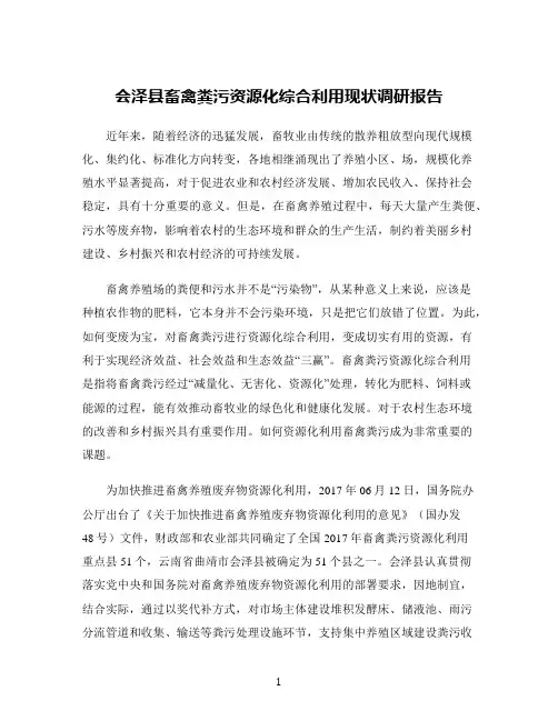 会泽县畜禽粪污资源化综合利用现状调研报告