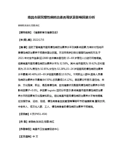 南昌市居民慢性病防治素养现状及影响因素分析