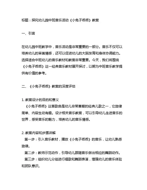 幼儿园中班音乐活动《小兔子乖乖》教案