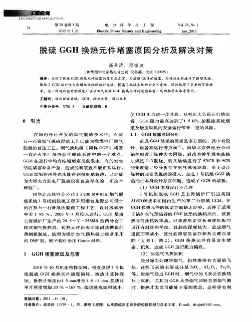 脱硫GGH换热元件堵塞原因分析及解决对策