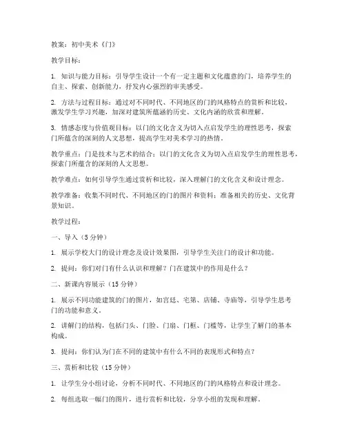 初中美术《门》的教案