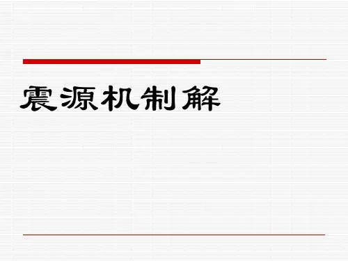 震源机制解