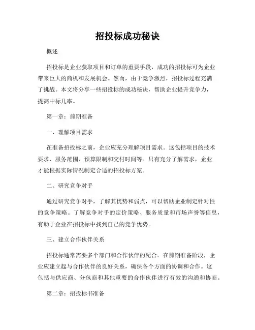 招投标成功秘诀