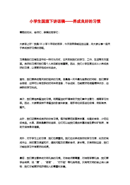 小学生国旗下讲话稿——养成良好的习惯
