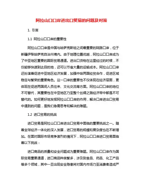 阿拉山口口岸进出口贸易的问题及对策