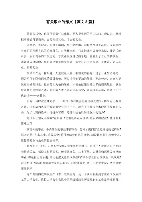 精选有关敬业的作文【范文8篇】