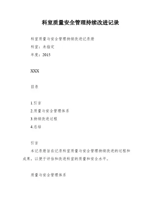科室质量安全管理持续改进记录