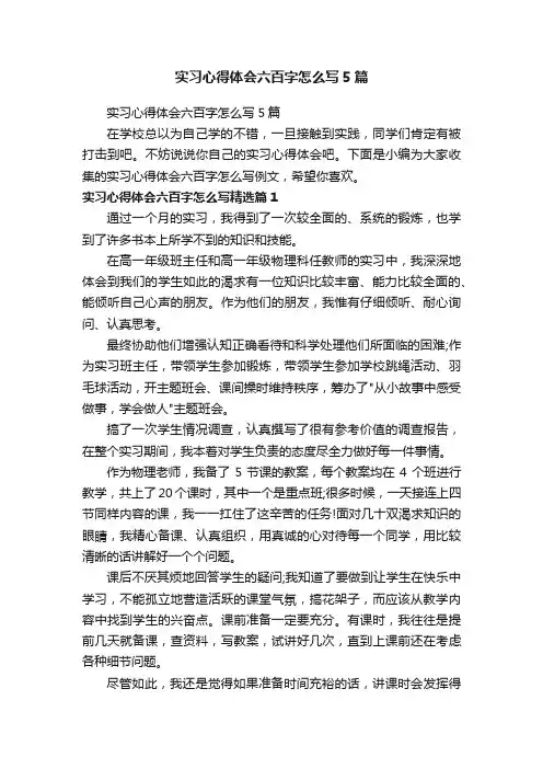 实习心得体会六百字怎么写5篇