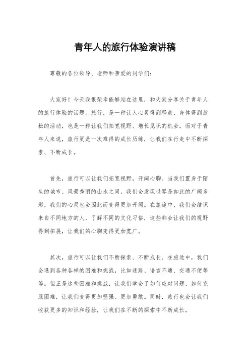 青年人的旅行体验演讲稿