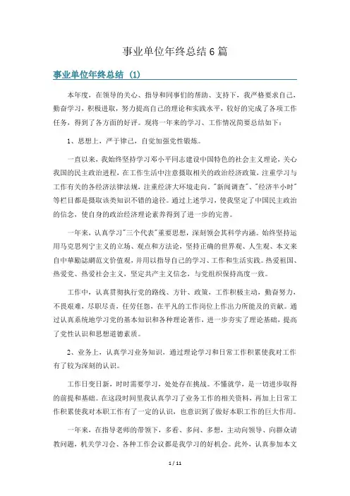 事业单位年终总结6篇