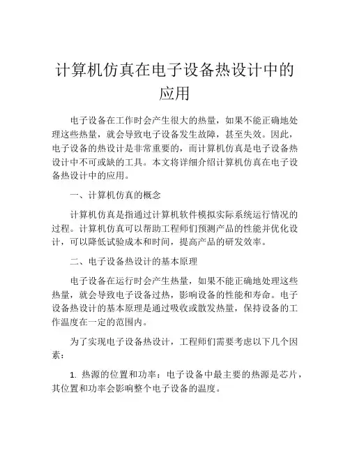 计算机仿真在电子设备热设计中的应用