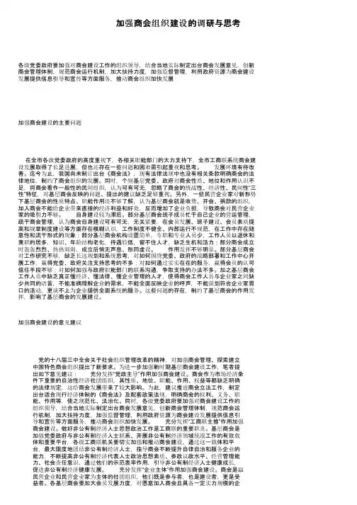 加强商会组织建设的调研与思考