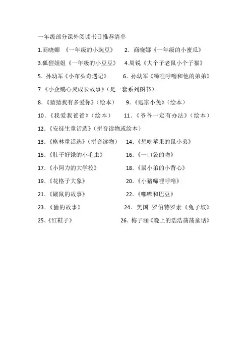 一年级部分课外阅读书目推荐清单