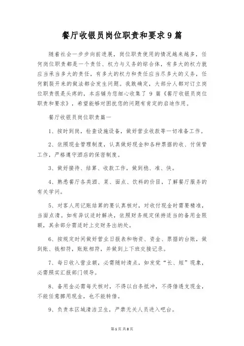 餐厅收银员岗位职责和要求9篇