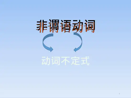中考英语动词不定式专题复习课件