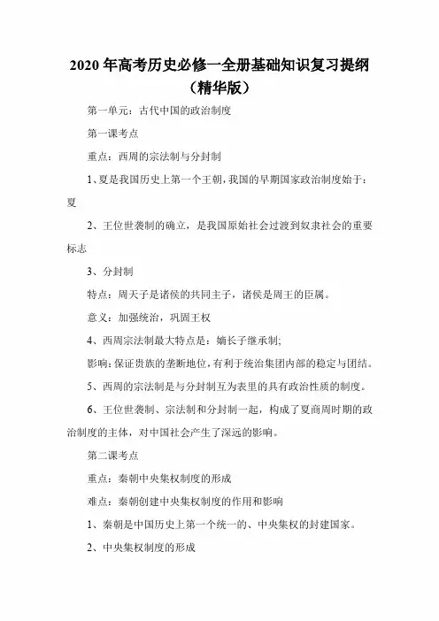 2020年高考历史必修一全册基础知识复习提纲(精华版)