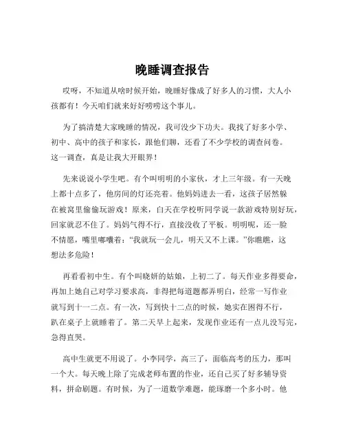 晚睡调查报告