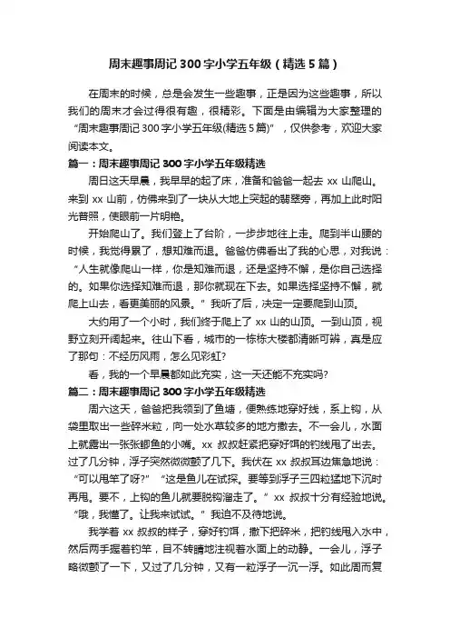 周末趣事周记300字小学五年级（精选5篇）
