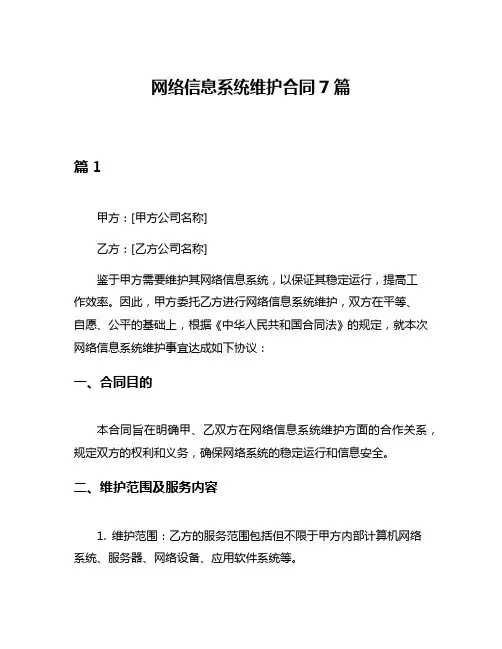 网络信息系统维护合同7篇