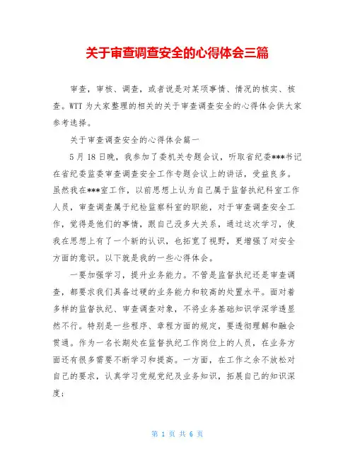 关于审查调查安全的心得体会三篇