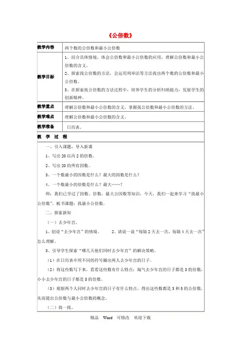 北京版2021年五年级数学下册三因数和倍数3.4公倍数教案 (2)