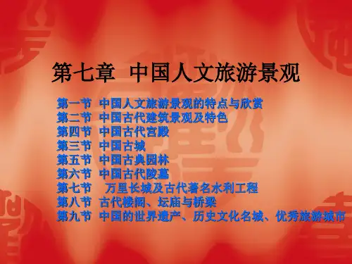 中国人文旅游景观