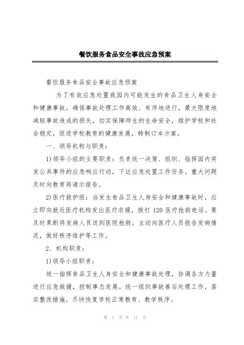 餐饮服务食品安全事故应急预案