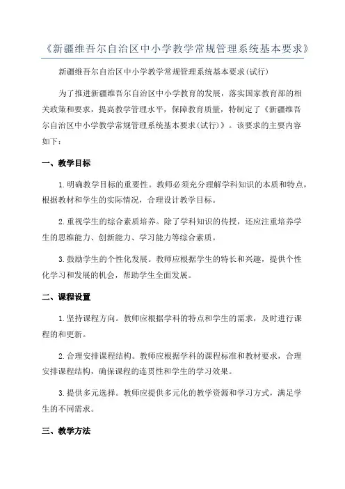 《新疆维吾尔自治区中小学教学常规管理系统基本要求》