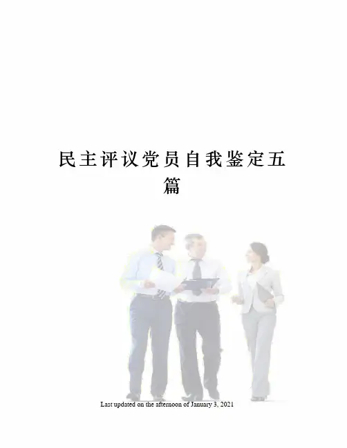 民主评议党员自我鉴定五篇