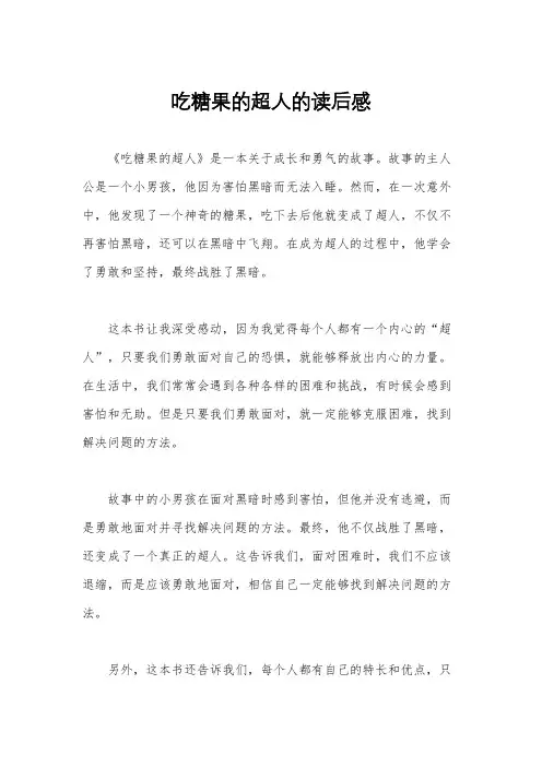 吃糖果的超人的读后感