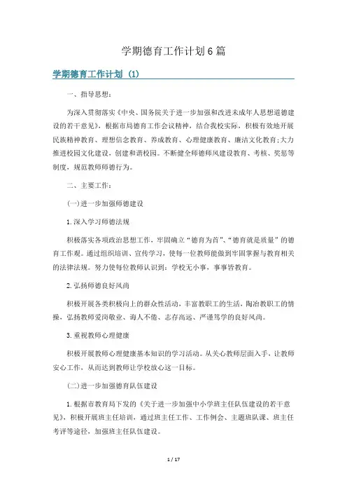 学期德育工作计划6篇