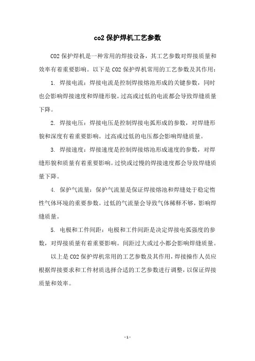 co2保护焊机工艺参数