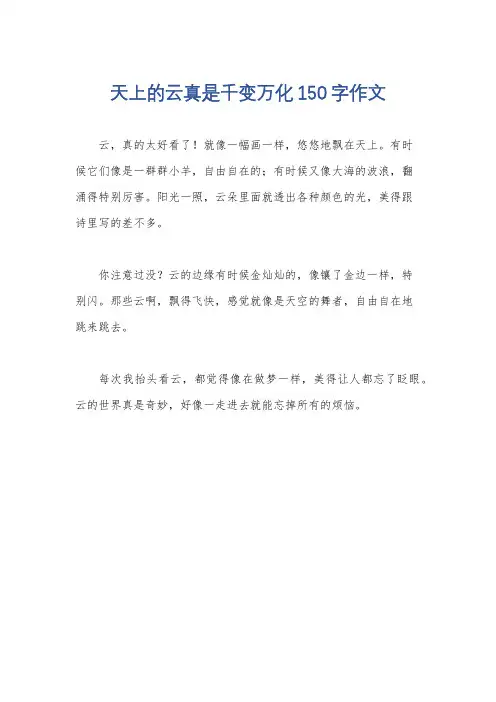 天上的云真是千变万化150字作文