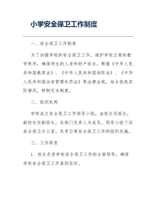 小学安全保卫工作制度