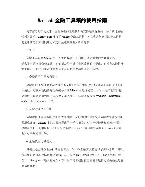 Matlab金融工具箱的使用指南