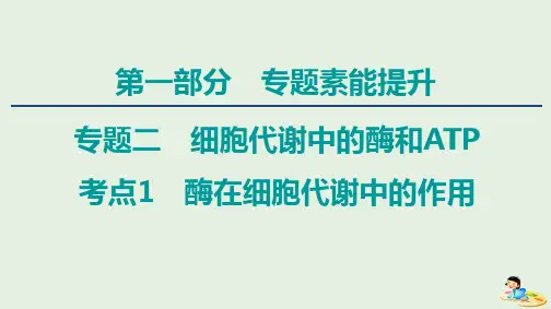 (通用版)2020版高考生物二轮复习第1部分专题2细胞代谢中的酶和ATP考点1酶在细胞代谢中的作用课件