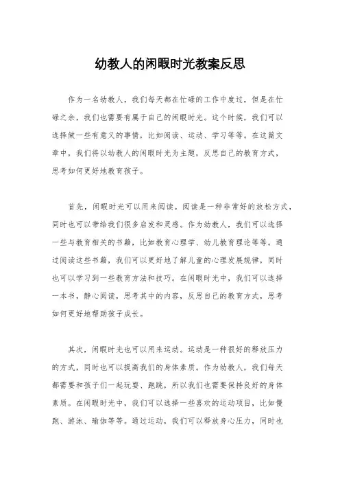 幼教人的闲暇时光教案反思