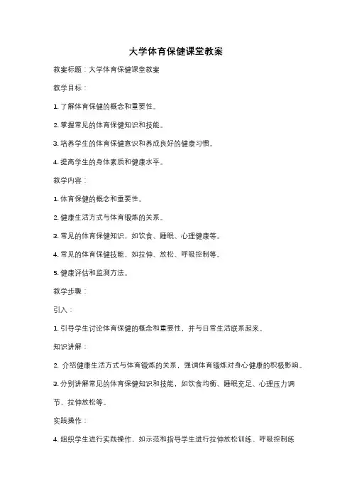 大学体育保健课堂教案