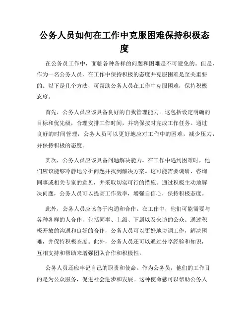 公务人员如何在工作中克服困难保持积极态度