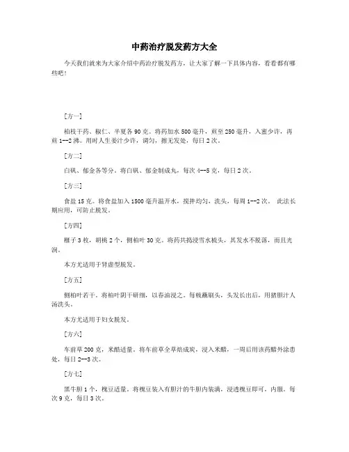 中药治疗脱发药方大全