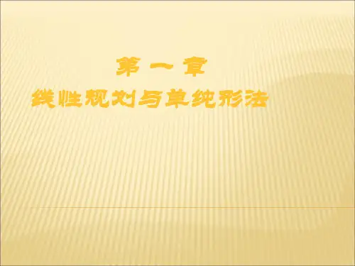 1.1 72线性规划问题及其数学模型