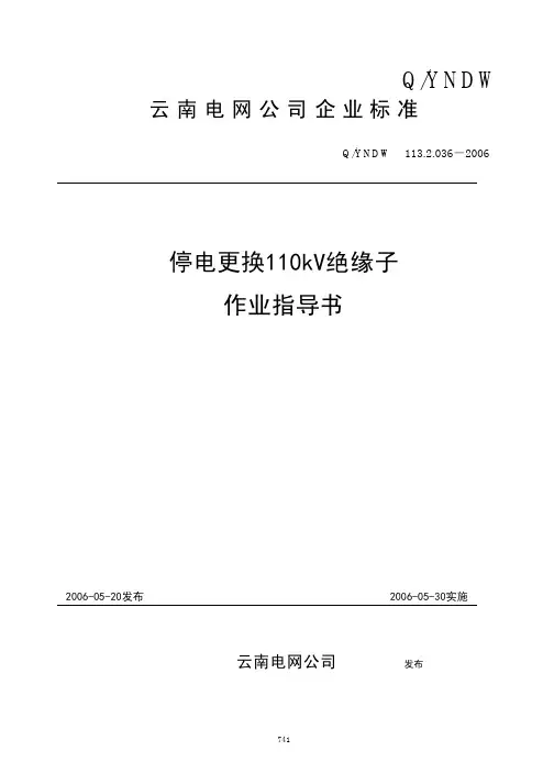 22-停电更换110kV绝缘子作业指导书