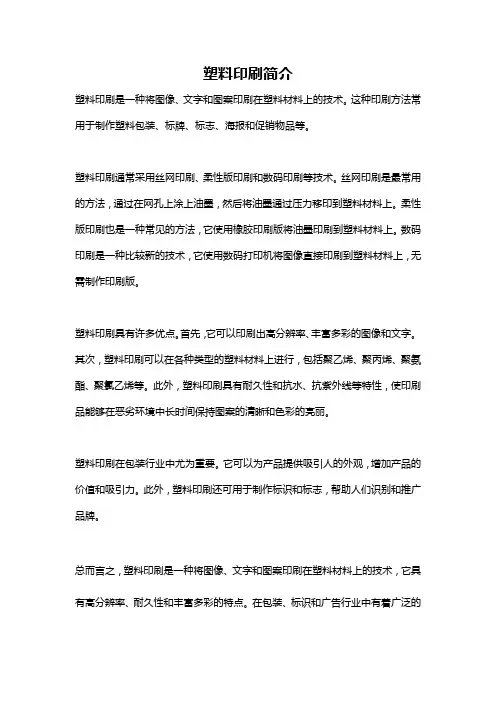 塑料印刷简介