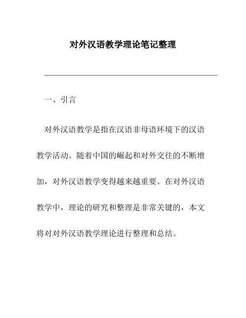 对外汉语教学理论笔记整理