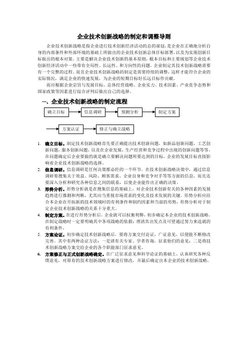 企业技术创新战略分析